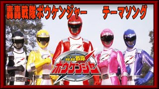 轟轟戦隊 ボウケンジャー  GoGo Sentai Boukenger Theme song [upl. by Nirtiak]