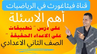 9 تطبيقات على الاعداد الحقيقية 😍 أهم الأسئلة على الدرس 😍 الصف الثاني الأعدادي ترم أول [upl. by Llennoj]