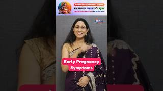 Top 10 Early Pregnancy Symptoms Before a Missed Period pregnancy infertility pregnancytips [upl. by Necila]