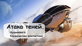 1 Приключения водителя космического грузовика отставного легионера Аудиокниги Фантастика [upl. by Emmons40]