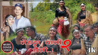 Hit Hit Lehenga Wali Chhaili2 हित हित लेहेङ्गा वली छैली २ New Song by Sonu Qushmi Cover Video [upl. by Aikehs]