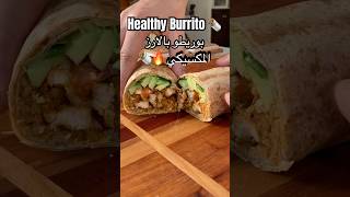 Healthy burrito 🌯 بوريطو بالارز المكسيكي 🇲🇽 ولا الذ🤤🔥 طبخ healthy food وصفات اكل عشاء [upl. by Arytas]