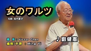 女のワルツ中譯 劉健憲翻唱Cover原唱 伍代夏子第一卡拉OK MingYi  歌詞翻譯義勇家族 [upl. by Otanod]