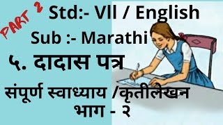 7th std English Medium Marathi Dadas Patrasession No 5 Questions Answeresदादास पत्रस्वाध्याय [upl. by Newra299]