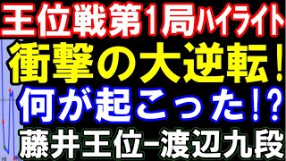 観客「えええ」衝撃の大逆転！ 藤井聡太王位ｰ渡辺明九段 伊藤園お～いお茶杯第65期王位戦七番勝負第1局 終盤戦ハイライト（主催：新聞三社連合、日本将棋連盟） [upl. by Stodder]