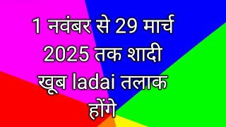 1 नवंबर से 29 मार्च 2025 तक शादी खूब ladai तलाक होंगे [upl. by Marika]