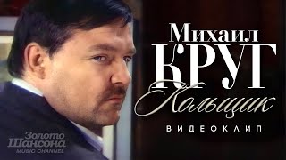 Михаил КРУГ  Кольщик Official Video [upl. by Royo188]