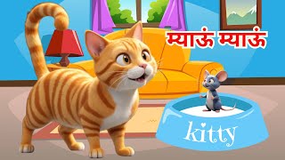 Meow Meow Billi Karti  Hindi Rhyme For Kids  म्याऊ म्याऊ  Balgeet In Hindi nurseryrhymes [upl. by Etz239]