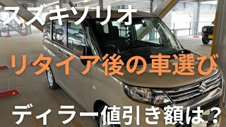 リタイア後の車選び 正規ディーラーそれともサブディーラー？値引き額は… [upl. by Troy]