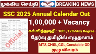 100000 Vacancy  SSC Annual Calender Full details in Tamil  Tamilnadu jobs amp govt news [upl. by Ulita]