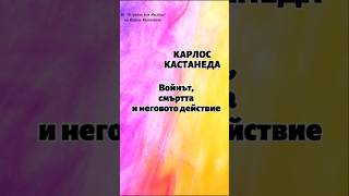 КАСТАНЕДА Войнът смъртта и неговото действие 🎧Книгите на Кастанеда ще откриете в плейлист в канала [upl. by Maher]