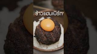 ข้าวแฮมเบิร์ก เนิร์ดเนื้อ แฮมเบิร์ก hamburg japanesehamburg steak สเต็ก แฮมเบอร์เกอร์ [upl. by Noed]