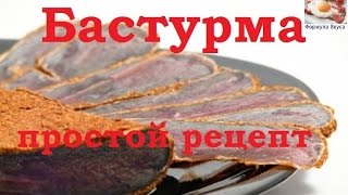 Готовим бастурму Бастурма рецепт [upl. by Tiphani]