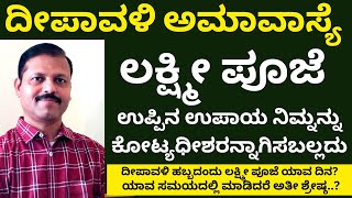 ದೀಪಾವಳಿ ಅಮಾವಾಸ್ಯೆ ಲಕ್ಷ್ಮೀ ಪೂಜೆಗೆ ಉಪ್ಪಿನ ಉಪಾಯದಿಂದ ಕೋಟ್ಯಧೀಶರಾಗಿ  LIVE  deepawali festival astrology [upl. by Norra118]