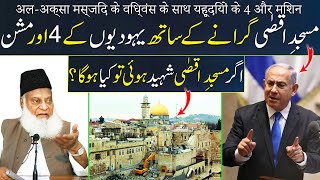 Dr Israr Ahmad prediction about 4 Missions of Israel with the Demolition of Masjid al Aqsa [upl. by Bernardi407]