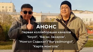 Совместный стрим Soyol Басан Захаров Карта монгола АНОНС [upl. by Notneb]