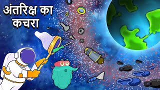 अंतरिक्ष का कचरा  What Is Space Debris In Hindi  Space Junk  Binocs Ki Duniya  DrBinocs [upl. by Erusaert]