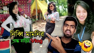 শ্রাদ্ধ বাড়ির Vlog 😑 [upl. by Meri722]