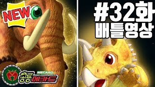 공룡메카드 32화 배틀영상 펜타케라톱스알키온VS매머드하딘 [upl. by Rodgiva295]