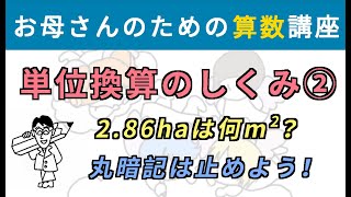 単位換算のしくみ 〜丸暗記をしないために〜 ②【お母さんのための算数講座】単位換算 [upl. by Nsaj694]