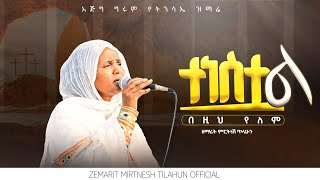 ተነስቷል በዚህ የለም  ዘማሪት ምርትነሽ ጥላሁን Live [upl. by Alamat]