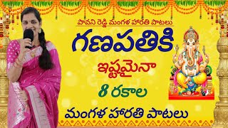 Ganapathi harathpaatalu  Ganapathi songs  Vinayaka songs  Vinayaka harathiintelugu ganesh songs [upl. by Brocklin]