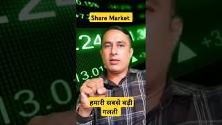 हमारी सबसे बड़ी गलती share market stock sell exit buy wait short viral yt profit mistake [upl. by Maltzman]