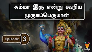 சும்மா இரு என்று கூறிய முருகப்பெருமான்  வேலுண்டு வினையில்லை  Murugan  Velundu Vinaiillai [upl. by Romano589]