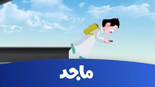 كرتون كسلان  انتبه يا كسلان  قناة ماجد Majid Kids TV [upl. by Pruchno818]