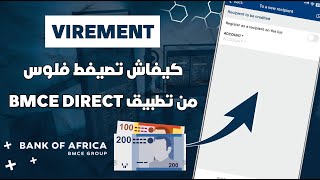 كيفاش تصيفط Virement من بنك إفريقيا لأي بنك من تطبيق BMCE Direct 📲 [upl. by Hsekar2]