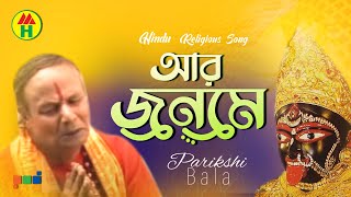 Parikhit Bala  Aar Jonome  আর জনমে  DehoTotto Gaan  Hindu Religious Gaan [upl. by Jahn750]