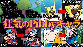 【FNF解説】ネットの怪異…人気キャラが闇落ちしていくトラウマシリーズ…Pibbyキャラとは何者なのか？【Friday Night Funkin】 [upl. by Alisun]