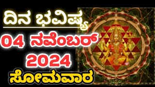 Dina Bhavishya 04 November 2024Daily Horoscope  Horoscope in kannadaAshastrology1 [upl. by Sregor]