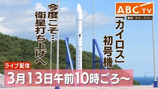 【空から配信】「カイロス」初号機、予定時間に発射も直後に爆発か スペースワン社は発射直後に「飛行中断措置」が行われたと発表 [upl. by Salahi853]