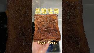 炙燒黑糖吐司 🍞🔥Caramelized Brown Sugar Toast [upl. by Nannette]