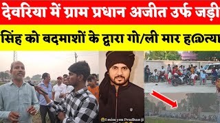 Deoria News   दिवाली के दिन शराब तस्कर अजीत उर्फ जड़ी सिंह को बदमाशों ने मारी गोली😱 [upl. by Stultz]