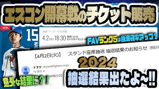 ２０２４年シーズン エスコン開幕戦チケット抽選結果発表！！ [upl. by Ojillib922]