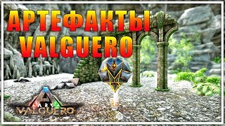 ВСЕ АРТЕФАКТЫ И ПЕЩЕРЫ VALGUERO  ARK Survival Evolved [upl. by Adalie]