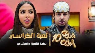 مسلسل شباب البومب 10  الحلقه الثانية والعشرون quot لعبة الكراسي quot 4K [upl. by Siesser]