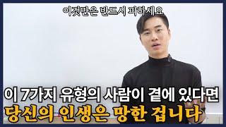 지금 당장 이 7가지에 해당하는 사람 정리하지 않으면 큰일나는 이유 [upl. by Lytsirk]