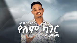 New Ethiopian Music 2022 Alemye Getachew አለምዬ ጌታቸው የለም ካገር official video [upl. by Riggs]