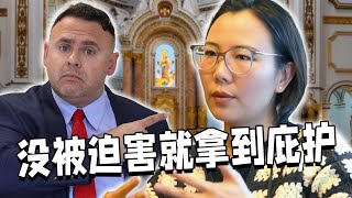 中国基督教徒没有被迫害怎么辞职高薪工作到美国拿到庇护？ [upl. by Daigle]