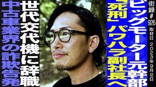 ビッグモーター元幹部 中野優作「○刑」パワハラ副社長へ世代交代機に辞職中古車業界の詐欺告発 [upl. by Decca]