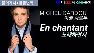 샹송 듣기 Michel Sardou 의 En chantant 노래를 부르면 한글가사번역해석 [upl. by Nomael]