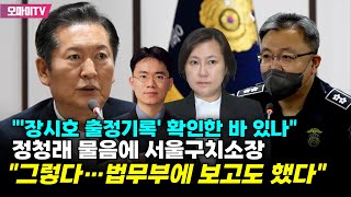 quot장시호 출정기록 확인한 바 있나quot 정청래 물음에 서울구치소장 quot그렇다…법무부에 보고도 했다quot [upl. by Prue]