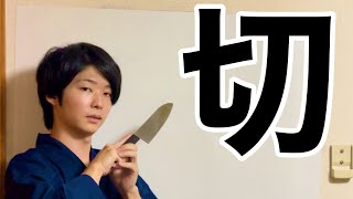 Knife Kanji Introduction quot切quot 【JLPT N4】 [upl. by Mehelhteb371]