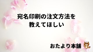 【おたより本舗】宛名印刷の注文方法を教えてほしい [upl. by Blakelee]