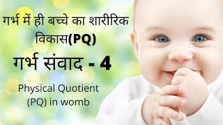 garbh samvad in hindi  गर्भ संवाद  physical developmentPQ in womb garbhsamvad [upl. by Annad]