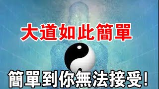 多看幾遍就明白了！大道如此簡單，簡單到大多數人無法接受！你達到了嗎？ [upl. by Aianat]