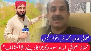 KHAN MOHAMMAD SHAR K AGHWA CASE MI IMDAD SOMRO KA CHONKA DENY WALA INKISHAF… [upl. by Hepza]